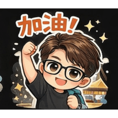 阿興的貼圖