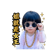 本小姐說的算
