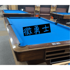 肉腳喇賽團