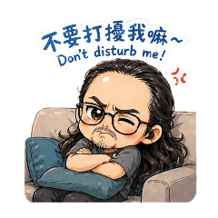 捲捲長髮阿伯日常
