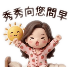 我是秀