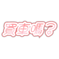 買車嗎