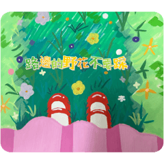 手繪人生
