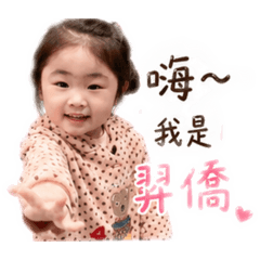 羿僑の日常