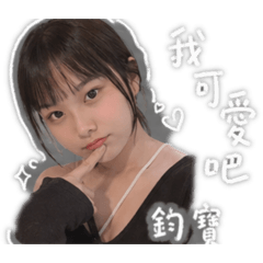 專屬鈞寶寶的貼圖