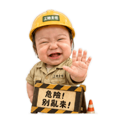 樂樂是工地主任
