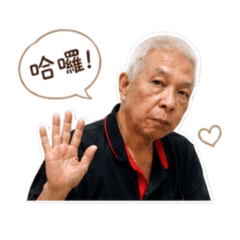 德哥 是 我爸