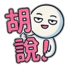 胡說、胡說八道、亂說一通、瞎說一氣、信口