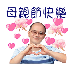 最聽話最愛媽媽的張大叔 母親節感恩圖1