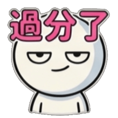 過分、太過分、很過分、超過分、有夠過分、