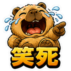 水豚☆幹話和節日祝賀語☆古哥哥354