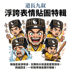 道長九叔：浮誇表情貼圖特輯