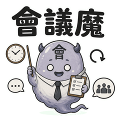 會議魔：再開一場