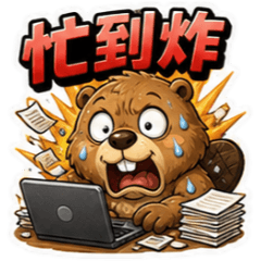 海狸☆上班厭世負能量語☆古哥哥357