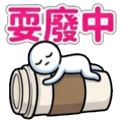 耍廢、耍廢中、廢著、廢中、躺平、躺著、躺