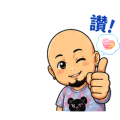 幫幫日常自用貼圖5