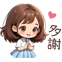 ♡甜美女孩139♡多謝