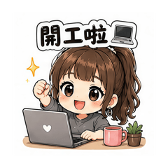《自媒體媽媽の日常》❤️