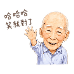 老爺說要快樂！