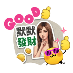 默默發財