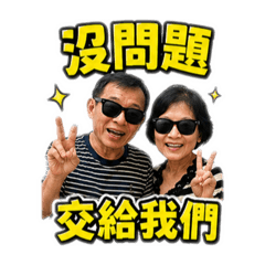 模範夫妻的日常