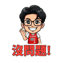 笑長超浮誇