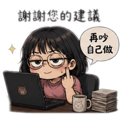 林阿美厭世上班日
