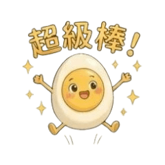 蛋蛋仔超級棒