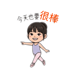 小芭蕾的應援