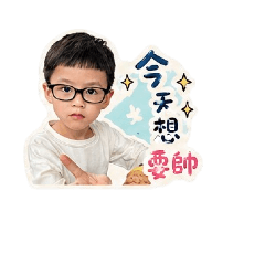涂家兩寶II