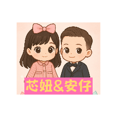 芯妞&安仔