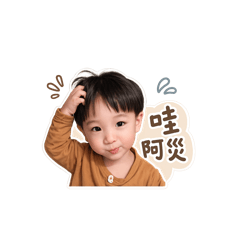 財哥還是個寶寶