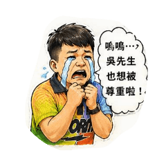 吳先生感受篇