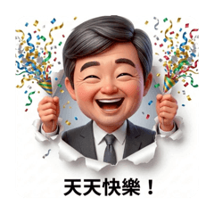 爸氣登場日常語錄2