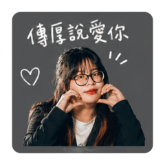 專屬可愛的傳厚貼圖！