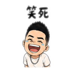 我家180男孩