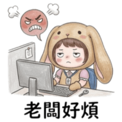 ★兔兔女孩★ 老闆好煩