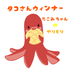 octopus sausages Tacomi-chan's exchange
