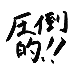 0505_fudemoji