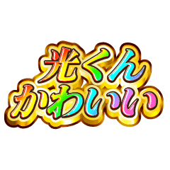 I love Hikaru-kun. Rainbow SP