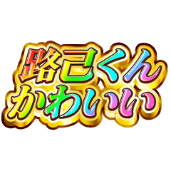 I love Roi-kun. Rainbow SP
