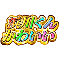 I love Hamagawa-kun. Rainbow SP