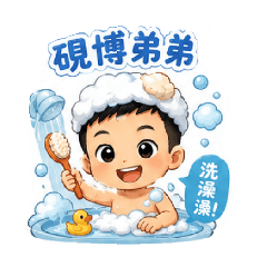 我家弟弟寶貝2