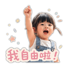 妍姐日常4