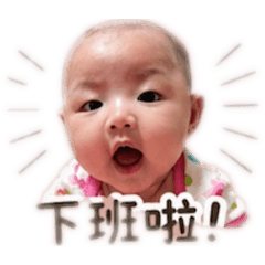 庭寶上班囉