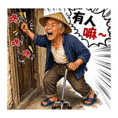 樂嘎兒阿公生活語錄