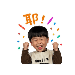 丞丞表情貼1