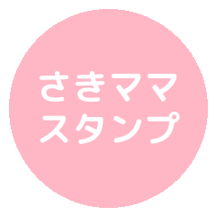 sakimamasticker1 f