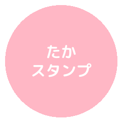 takasticker1
