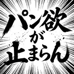 パン好き2 パン愛好家向け 毛筆貼圖